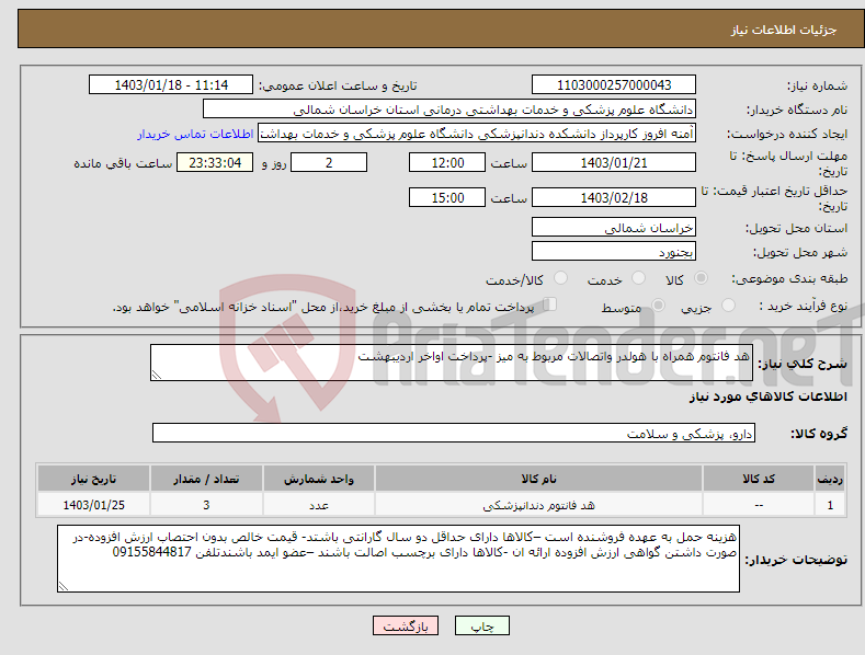 تصویر کوچک آگهی نیاز انتخاب تامین کننده-هد فانتوم همراه با هولدر واتصالات مربوط به میز -پرداخت اواخر اردیبهشت 