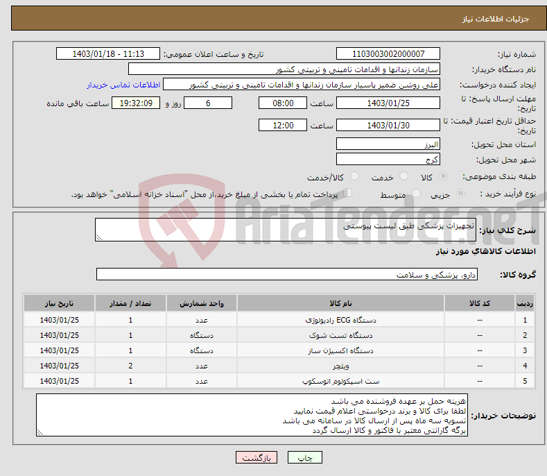 تصویر کوچک آگهی نیاز انتخاب تامین کننده-تجهیزات پزشکی طبق لیست پیوستی