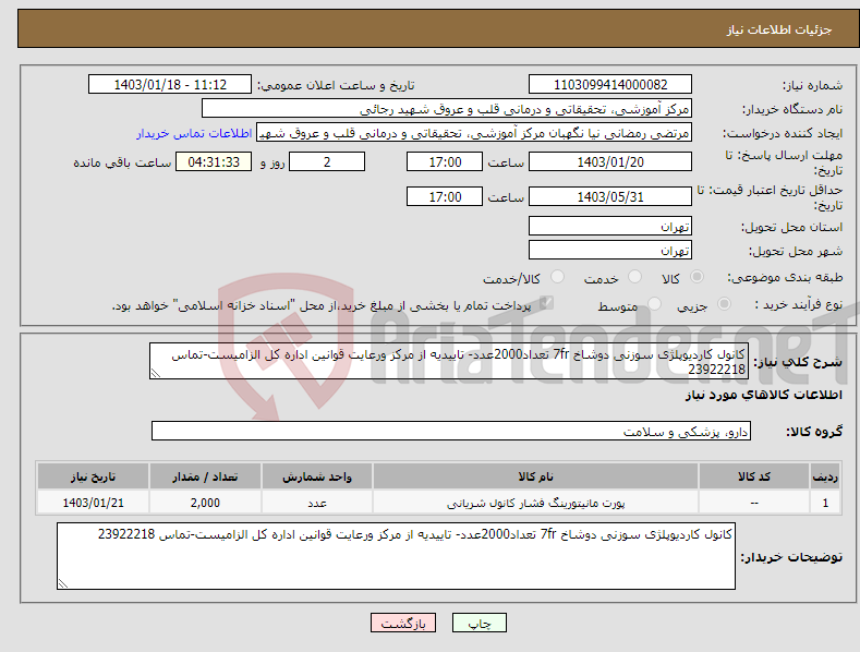 تصویر کوچک آگهی نیاز انتخاب تامین کننده-کانول کاردیوپلژی سوزنی دوشاخ 7fr تعداد2000عدد- تاییدیه از مرکز ورعایت قوانین اداره کل الزامیست-تماس 23922218