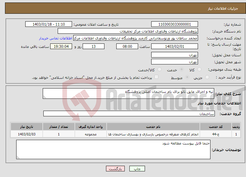 تصویر کوچک آگهی نیاز انتخاب تامین کننده-تیه و اجرای عایق نانو برای بام ساختمان اصلی پژوهشگاه