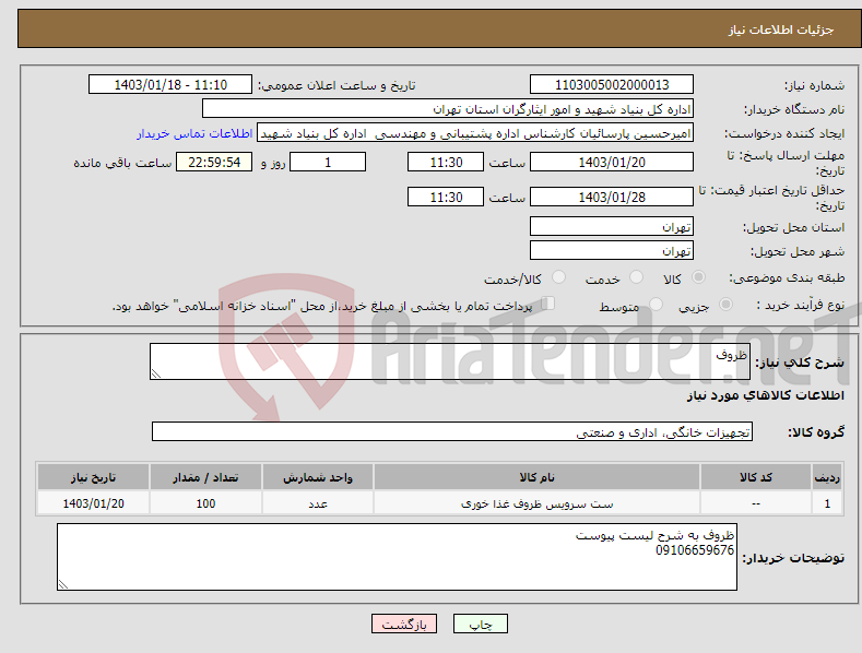 تصویر کوچک آگهی نیاز انتخاب تامین کننده-ظروف