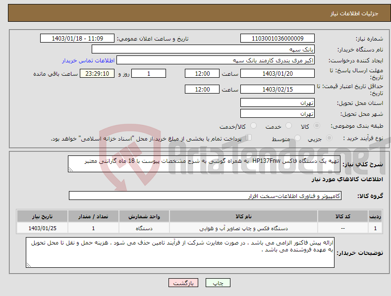 تصویر کوچک آگهی نیاز انتخاب تامین کننده-تهیه یک دستگاه فاکس HP137Fnw به همراه گوشی به شرح مشخصات پیوست با 18 ماه گارانتی معتبر