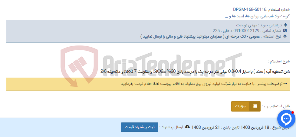 تصویر کوچک آگهی شن تصفیه آب ( سند ) با سایز 0.4-0.8 میلی متر درجه یک با درصد بالای SiO2= %98 و مقاومت 7 moh و دانسیته 2/6