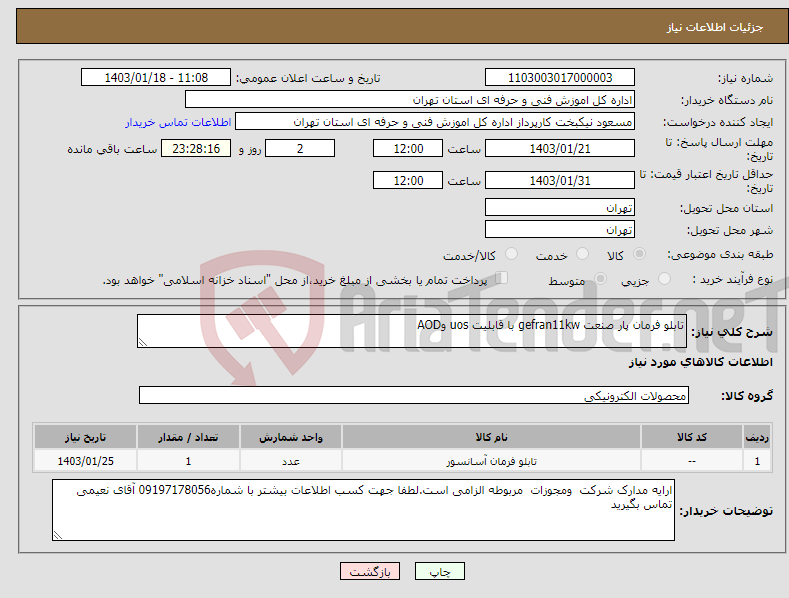 تصویر کوچک آگهی نیاز انتخاب تامین کننده-تابلو فرمان پار صنعت gefran11kw با قابلیت uos وAOD 