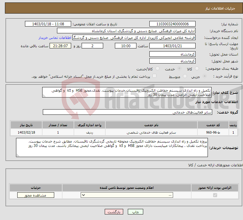 تصویر کوچک آگهی نیاز انتخاب تامین کننده-تکمیل و راه اندازی سیستم حفاظت الکترونیک تاقبستان،خدمات پیوست. نقدی.مجوز HSE و ict و گواهی صلاحیت ایمنی الزامی. مدت پیمان 30 روز 