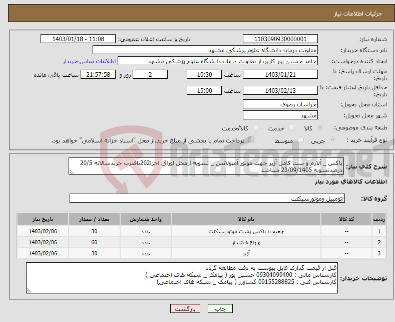 تصویر کوچک آگهی نیاز انتخاب تامین کننده-باکس _ آلارم و ست کامل آژیر جهت موتور آمبولانس _ تسویه ازمحل اوراق اخزا202باقدرت خریدسالانه 20/5 درصدتسویه 23/09/1405 میباشد