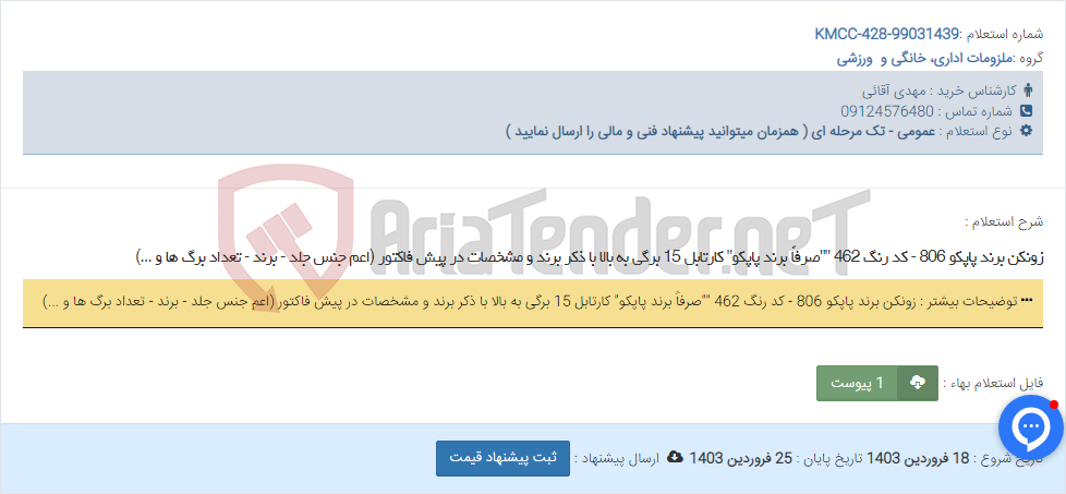 تصویر کوچک آگهی زونکن برند پاپکو 806 - کد رنگ 462 ""صرفاً برند پاپکو" کارتابل 15 برگی به بالا با ذکر برند و مشخصات در پیش فاکتور (اعم جنس جلد - برند - تعداد برگ ها و ...)