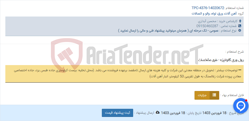تصویر کوچک آگهی رول ورق گالوانیزه - طبق مشخصات
