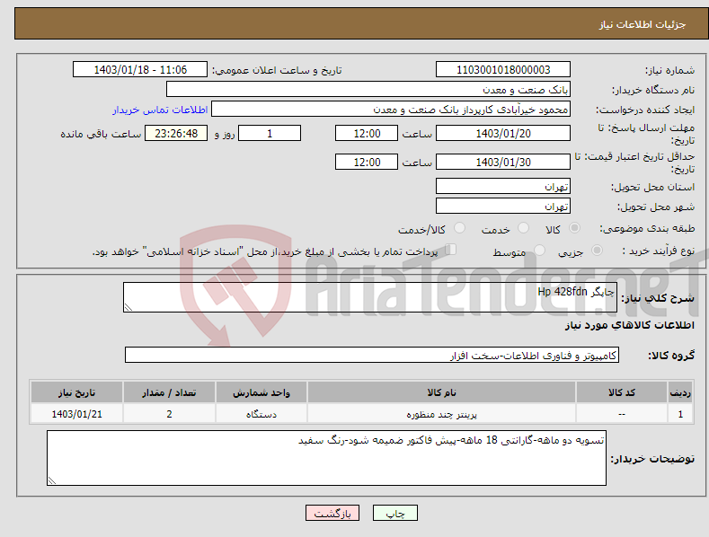 تصویر کوچک آگهی نیاز انتخاب تامین کننده-چاپگر Hp 428fdn