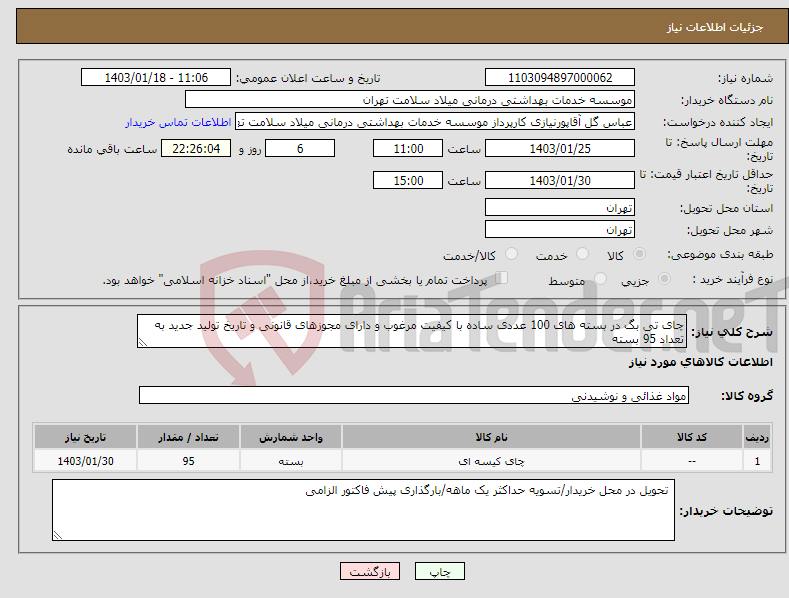 تصویر کوچک آگهی نیاز انتخاب تامین کننده-چای تی بگ در بسته های 100 عددی ساده با کیفیت مرغوب و دارای مجوزهای قانونی و تاریخ تولید جدید به تعداد 95 بسته 