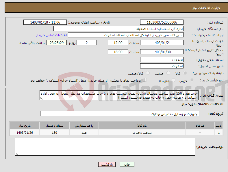 تصویر کوچک آگهی نیاز انتخاب تامین کننده-خرید تعداد 150 عدد ساعت دیجیتال مشابه تصویر پیوست همراه با چاپ مشخصات مد نظر (تحویل در محل اداره استاندارد و هزینه حمل و چاپ به عهده فروشنده است.)