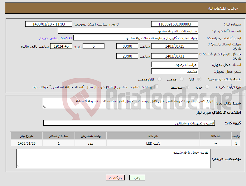 تصویر کوچک آگهی نیاز انتخاب تامین کننده-انواع لامپ و تجهیزات روشنایی طبق فایل پیوست - تحویل انبار بیمارستان - تسویه 4 ماهه