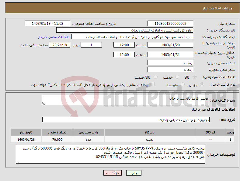 تصویر کوچک آگهی نیاز انتخاب تامین کننده-پوشه کاغذ پلاست با چاپ