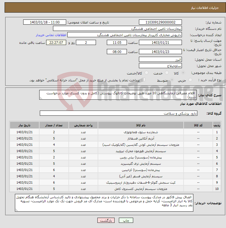 تصویر کوچک آگهی نیاز انتخاب تامین کننده- اقلام مصرفی آزمایشگاهی 10 مورد طبق توضیحات کاتالوگ پیوستی (کامل و بدون کسری موارد درخواست شده)