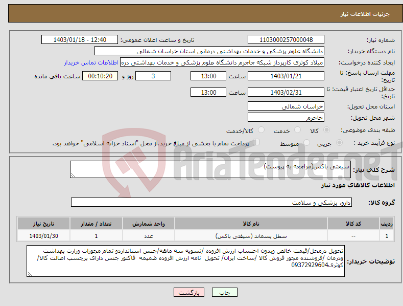 تصویر کوچک آگهی نیاز انتخاب تامین کننده-سیفتی باکس(مراجعه به پیوست)