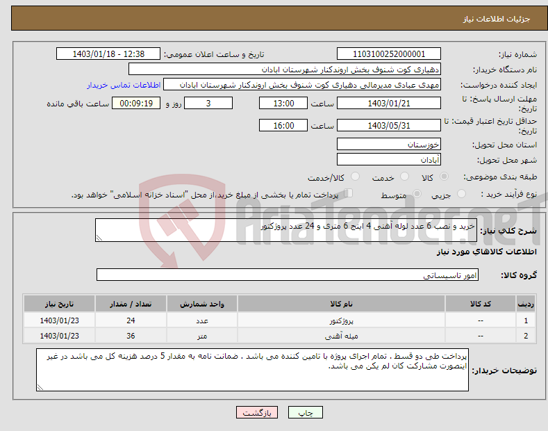 تصویر کوچک آگهی نیاز انتخاب تامین کننده-خرید و نصب 6 عدد لوله آهنی 4 اینج 6 متری و 24 عدد پروژکتور