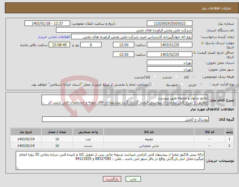 تصویر کوچک آگهی نیاز انتخاب تامین کننده-مانتو شلوار و مقنعه طبق پیوست مطابق با شرح کلی نیازمدارک پیوستی قیمت گذاری گردد پیشنهادات فاقد نمونه و مشخصات فنی ترتیب اثر داده نخواهد شد . 