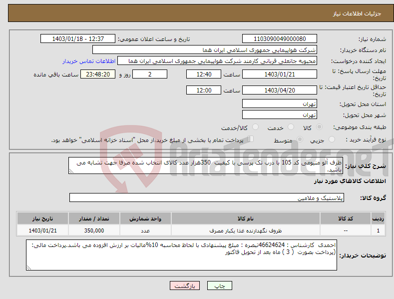 تصویر کوچک آگهی نیاز انتخاب تامین کننده-ظرف آلو منیومی کد 105 با درب تک پرسی با کیفیت 350هزار عدد کالای انتخاب شده صرفا جهت تشابه می باشد.