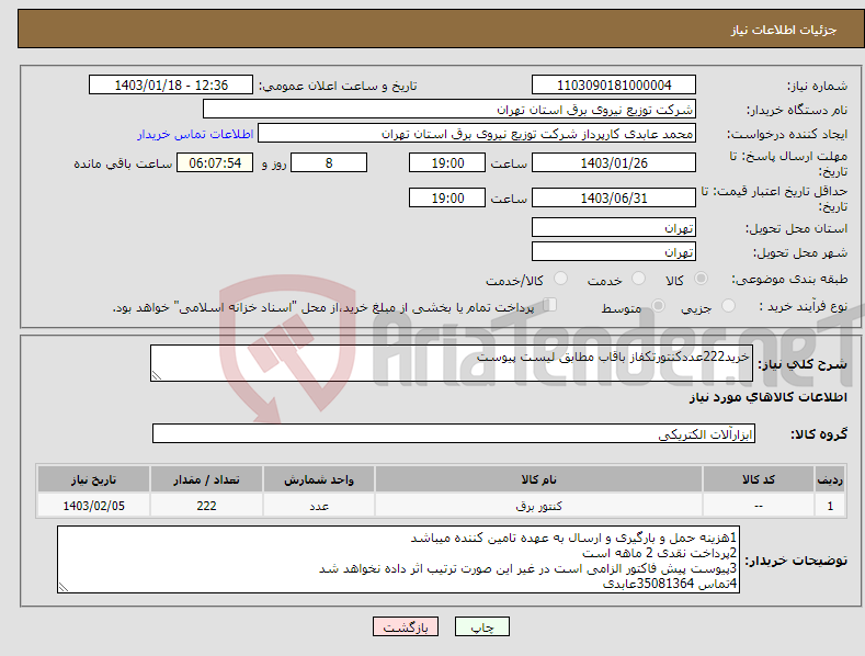 تصویر کوچک آگهی نیاز انتخاب تامین کننده-خرید222عددکنتورتکفاز باقاب مطابق لیست پیوست