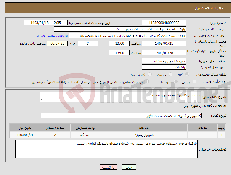 تصویر کوچک آگهی نیاز انتخاب تامین کننده-سیستم کامپیوتر به شرح پیوست