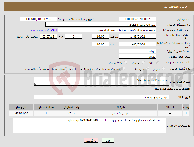 تصویر کوچک آگهی نیاز انتخاب تامین کننده-دوربین عکاسی و متعلقات
