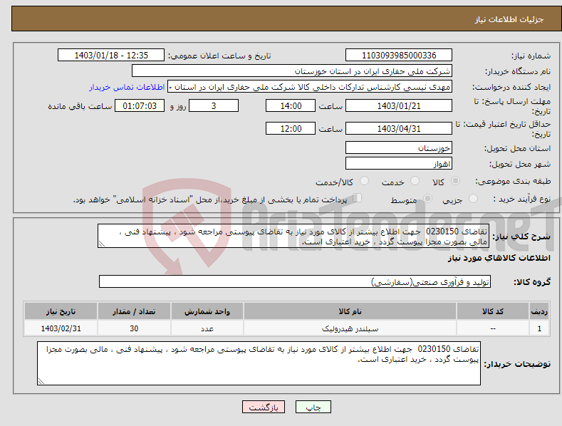 تصویر کوچک آگهی نیاز انتخاب تامین کننده-تقاضای 0230150 جهت اطلاع بیشتر از کالای مورد نیاز به تقاضای پیوستی مراجعه شود ، پیشنهاد فنی ، مالی بصورت مجزا پیوست گردد ، خرید اعتباری است.