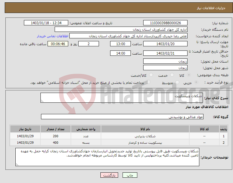 تصویر کوچک آگهی نیاز انتخاب تامین کننده-شکلات وبیسکویت