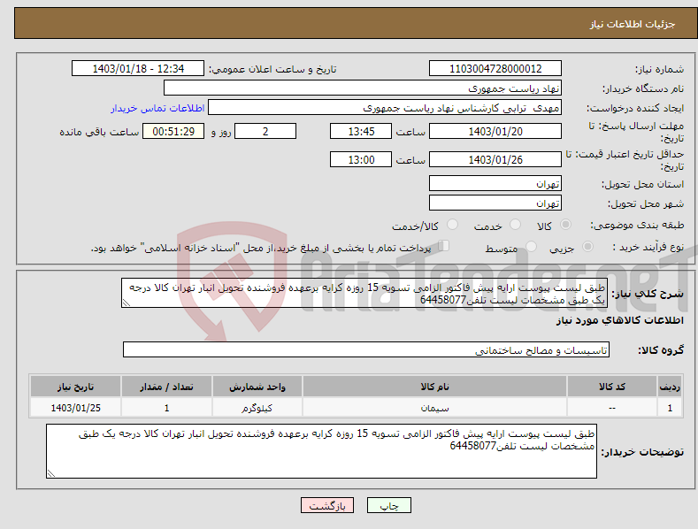تصویر کوچک آگهی نیاز انتخاب تامین کننده-طبق لیست پیوست ارایه پیش فاکتور الزامی تسویه 15 روزه کرایه برعهده فروشنده تحویل انبار تهران کالا درجه یک طبق مشخصات لیست تلفن64458077