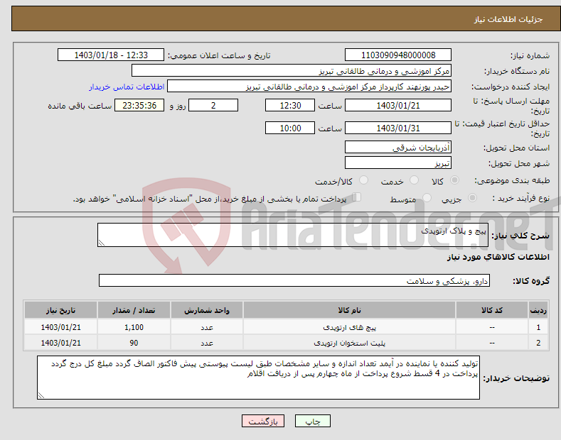 تصویر کوچک آگهی نیاز انتخاب تامین کننده-پیچ و پلاک ارتوپدی