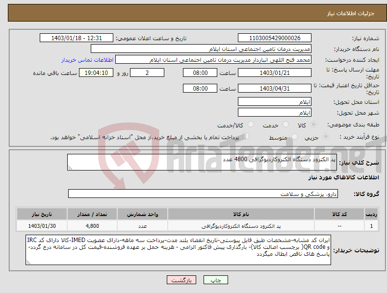 تصویر کوچک آگهی نیاز انتخاب تامین کننده-پد الکترود دستگاه الکتروکاردیوگرافی 4800 عدد