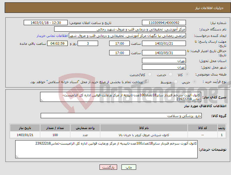 تصویر کوچک آگهی نیاز انتخاب تامین کننده-کانول آئورت سرخم فنردار سایز18تعداد100عدد-تاییدیه از مرکز ورعایت قوانین اداره کل الزامیست-تماس23922218