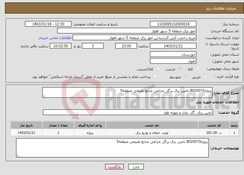 تصویر کوچک آگهی نیاز انتخاب تامین کننده-پروژه8020073 تامین برق پرگل چراغی منابع طبیعی منطقه5 