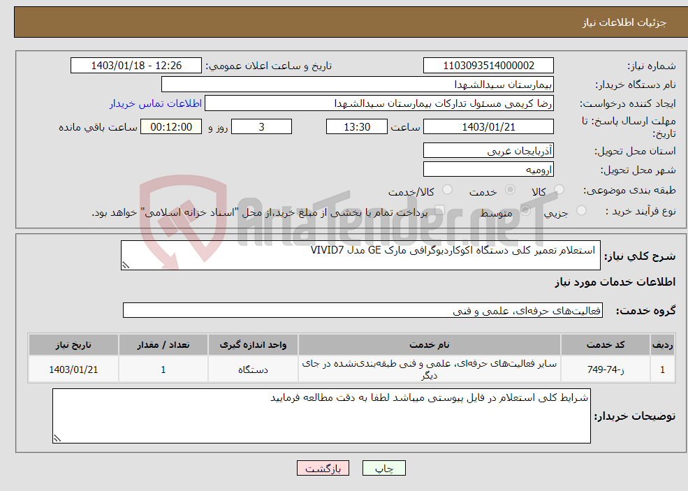 تصویر کوچک آگهی نیاز انتخاب تامین کننده- استعلام تعمیر کلی دستگاه اکوکاردیوگرافی مارک GE مدل VIVID7