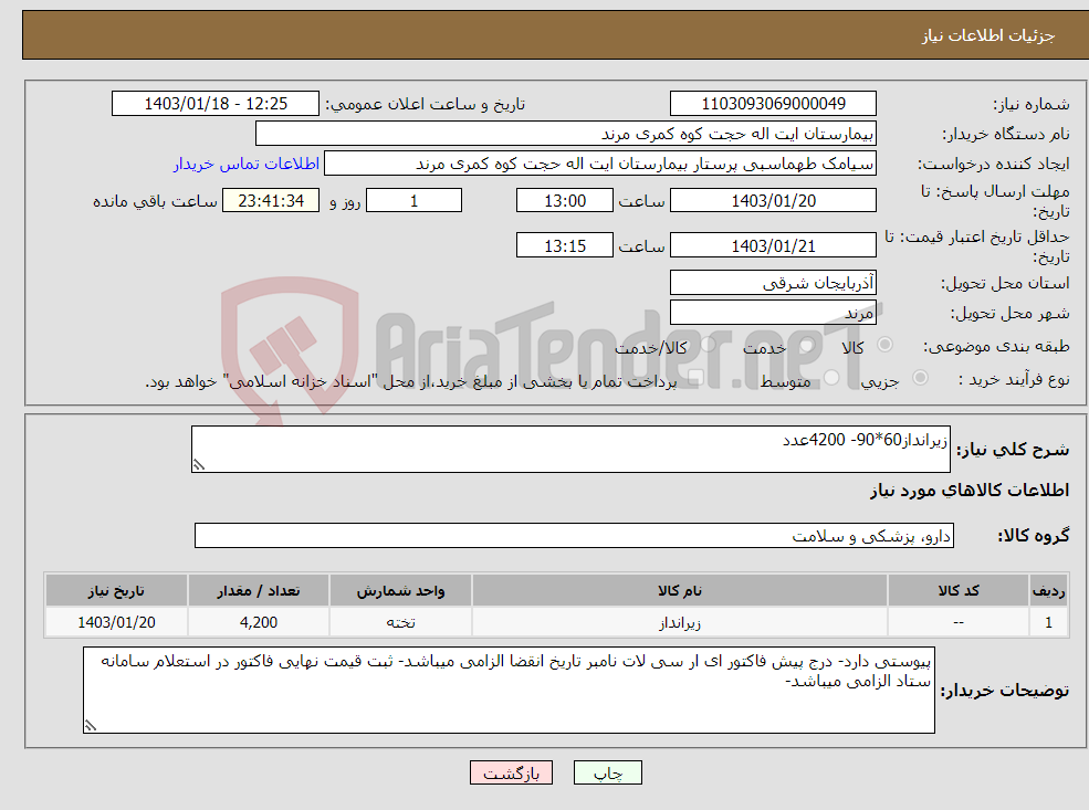 تصویر کوچک آگهی نیاز انتخاب تامین کننده-زیرانداز60*90- 4200عدد