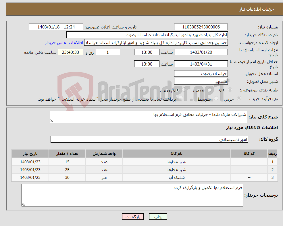 تصویر کوچک آگهی نیاز انتخاب تامین کننده-شیرالات مارک بلندا - جزئیات مطابق فرم استعلام بها 