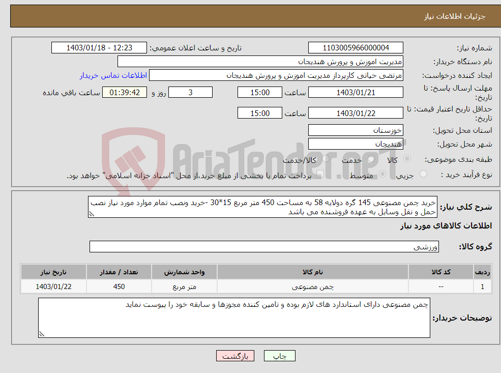 تصویر کوچک آگهی نیاز انتخاب تامین کننده-خرید چمن مصنوعی 145 گره دولایه 58 به مساحت 450 متر مربع 15*30 -خرید ونصب تمام موارد مورد نیاز نصب حمل و نقل وسایل به عهده فروشنده می باشد