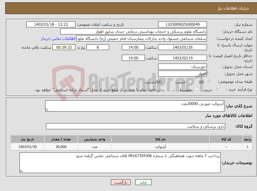 تصویر کوچک آگهی نیاز انتخاب تامین کننده-آنژیوکت صورتی 20000عدد