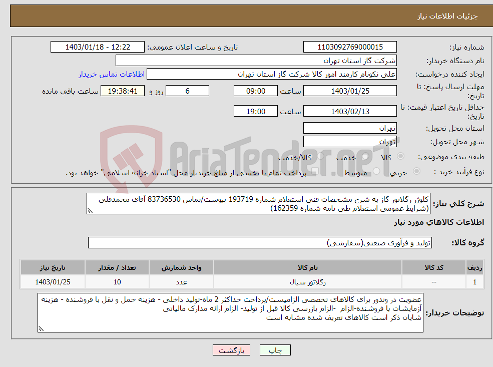 تصویر کوچک آگهی نیاز انتخاب تامین کننده-کلوژر رگلاتور گاز به شرح مشخصات فنی استعلام شماره 193719 پیوست/تماس 83736530 آقای محمدقلی (شرایط عمومی استعلام طی نامه شماره 162359)