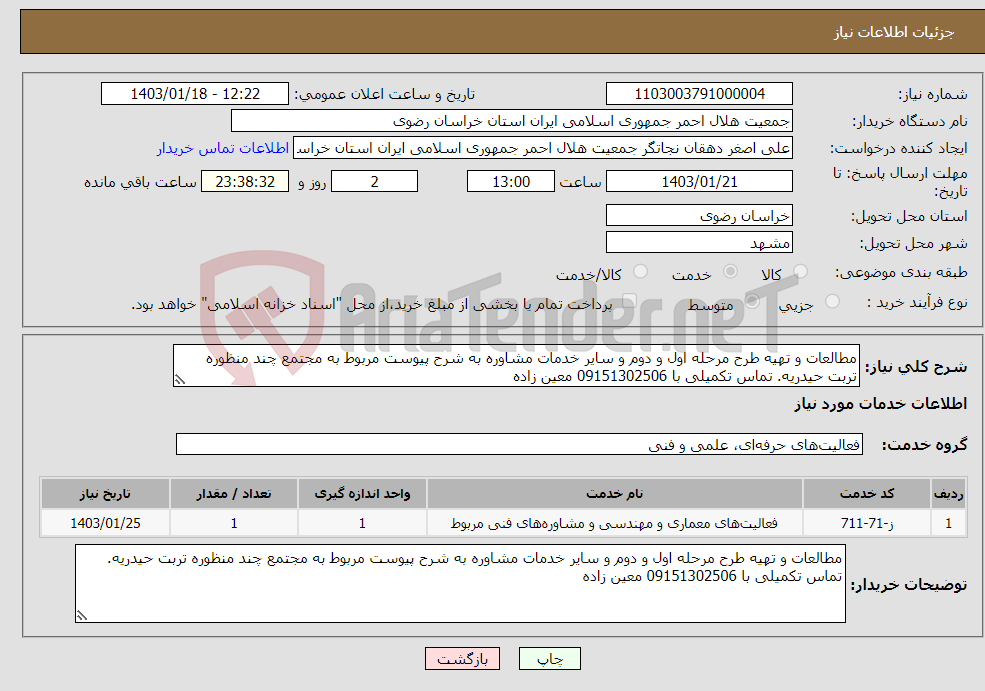 تصویر کوچک آگهی نیاز انتخاب تامین کننده-مطالعات و تهیه طرح مرحله اول و دوم و سایر خدمات مشاوره به شرح پیوست مربوط به مجتمع چند منظوره تربت حیدریه. تماس تکمیلی با 09151302506 معین زاده