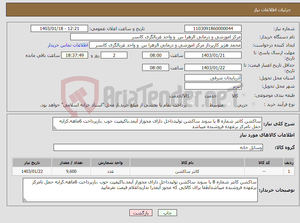 تصویر کوچک آگهی نیاز انتخاب تامین کننده-ساکشن کاتتر شماره 8 یا سوند ساکشن تولیدداخل دارای مجوزاز آیمد.باکیفیت خوب .بازپرداخت 6ماهه.کرایه حمل تامرکز برعهده فروشنده میباشد