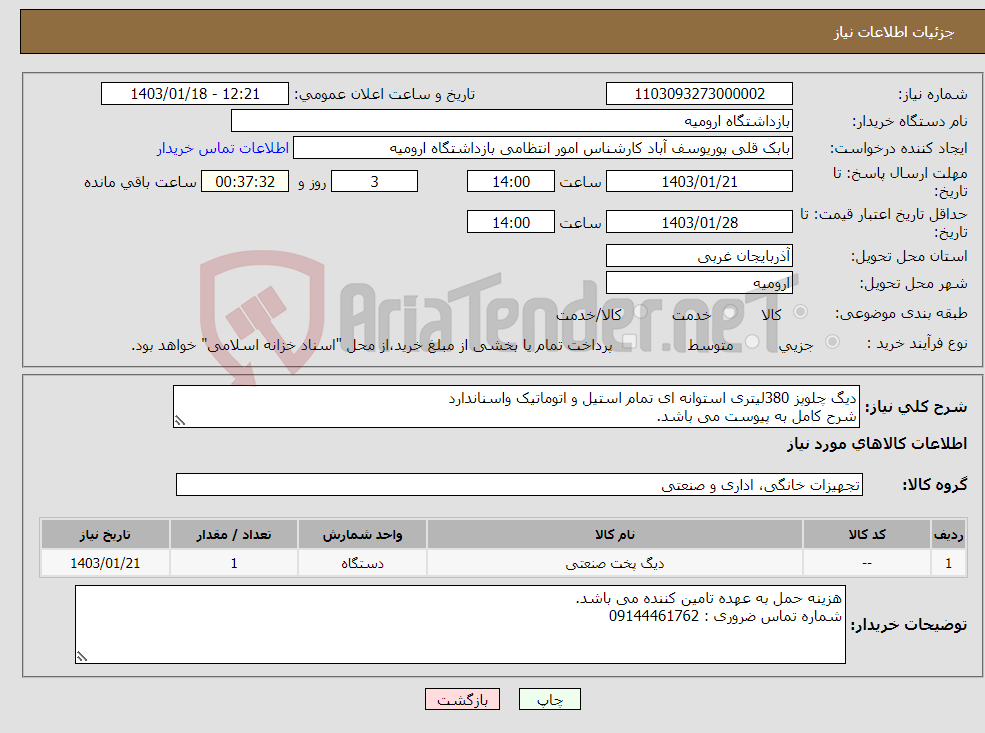 تصویر کوچک آگهی نیاز انتخاب تامین کننده-دیگ چلوپز 380لیتری استوانه ای تمام استیل و اتوماتیک واسناندارد شرح کامل به پیوست می باشد.