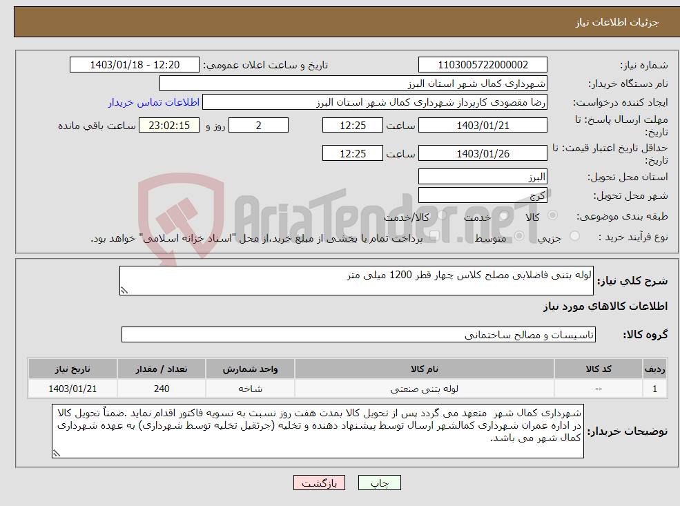 تصویر کوچک آگهی نیاز انتخاب تامین کننده-لوله بتنی فاضلابی مصلح کلاس چهار قطر 1200 میلی متر