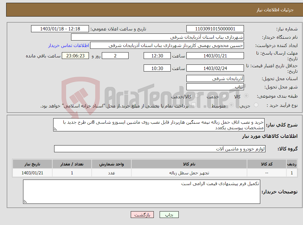 تصویر کوچک آگهی نیاز انتخاب تامین کننده-خرید و نصب اتاق حمل زباله نیمه سنگین هارپردار قابل نصب روی ماشین ایسوزو شاسی 8تن طرح جدید با مشخصات پیوستی یکعدد