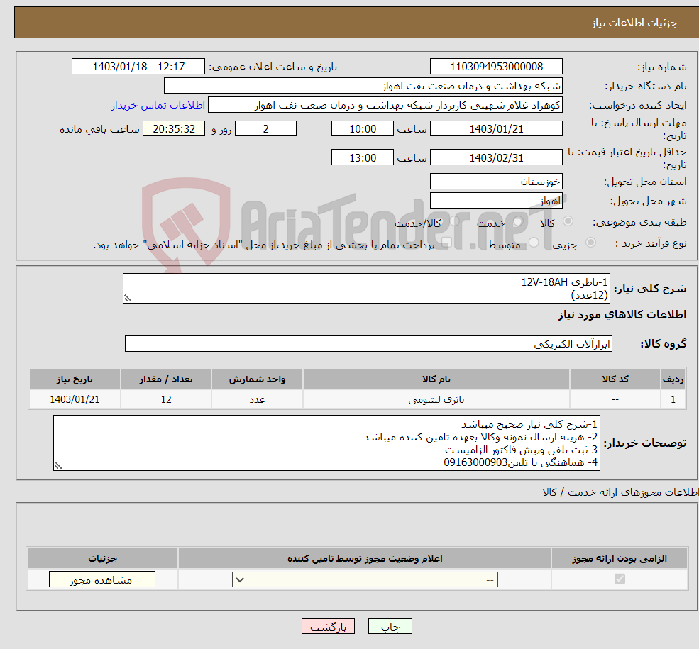 تصویر کوچک آگهی نیاز انتخاب تامین کننده-1-باطری 12V-18AH (12عدد) نانو باطریRECHARGEABLE SEALED BATTERY