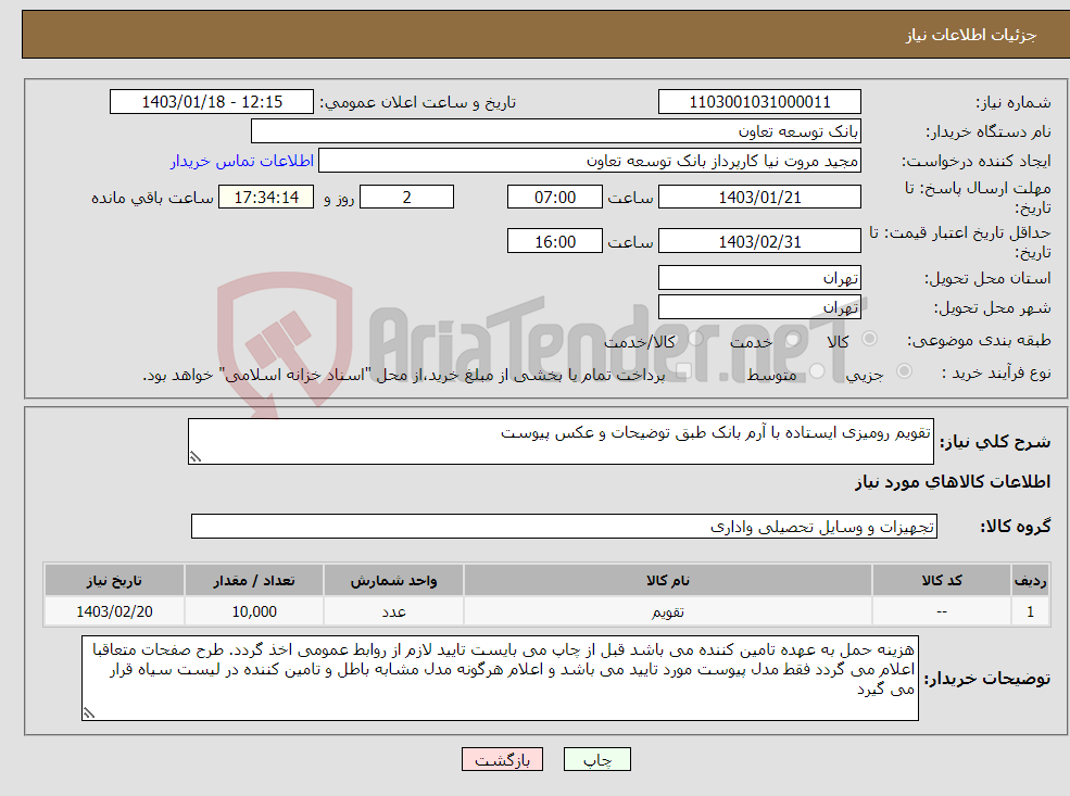 تصویر کوچک آگهی نیاز انتخاب تامین کننده-تقویم رومیزی ایستاده با آرم بانک طبق توضیحات و عکس پیوست