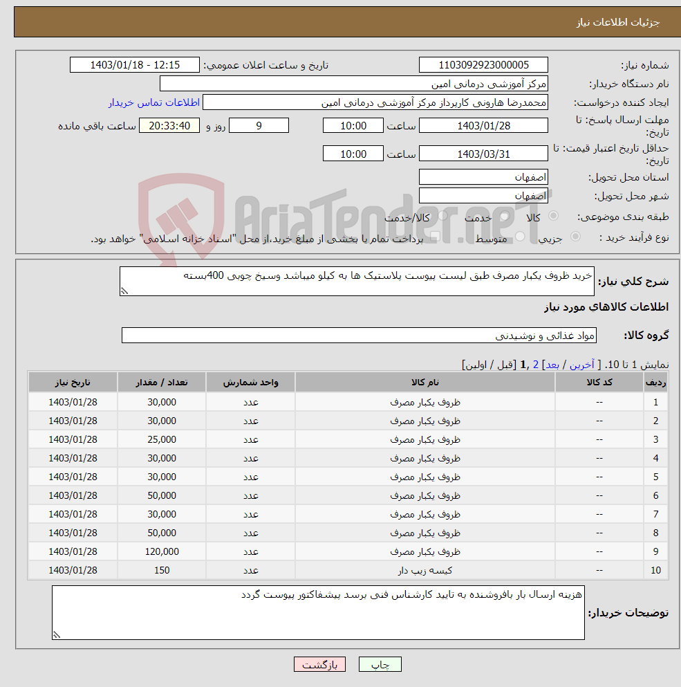 تصویر کوچک آگهی نیاز انتخاب تامین کننده-خرید ظروف یکبار مصرف طبق لیست پیوست پلاستیک ها به کیلو میباشد وسیخ چوبی 400بسته