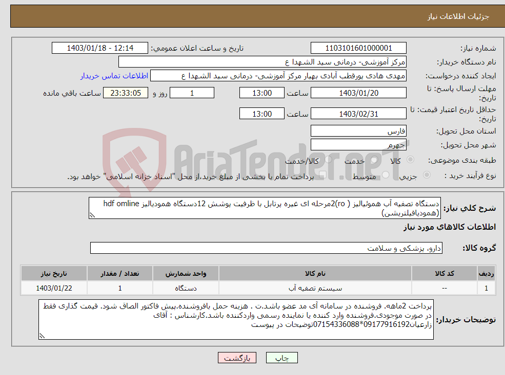 تصویر کوچک آگهی نیاز انتخاب تامین کننده-دستگاه تصفیه آب هموئیالیز ( ro)2مرحله ای غیره پرتابل با ظرفیت پوشش 12دستگاه همودیالیز hdf omline (همودیافیلتریشن)