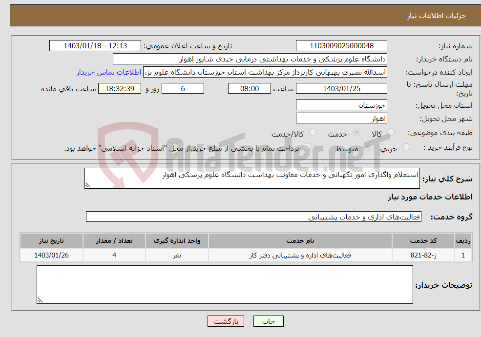 تصویر کوچک آگهی نیاز انتخاب تامین کننده-استعلام واگذاری امور نگهبانی و خدمات معاونت بهداشت دانشگاه علوم پزشکی اهواز