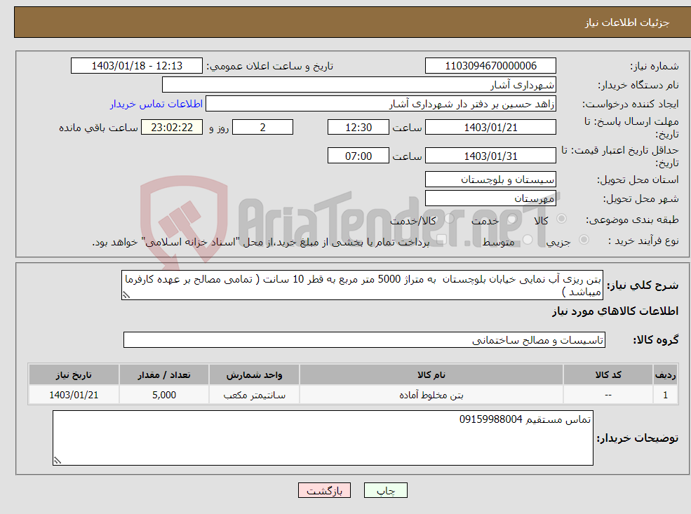 تصویر کوچک آگهی نیاز انتخاب تامین کننده-بتن ریزی آب نمایی خیابان بلوچستان به متراژ 5000 متر مربع به قطر 10 سانت ( تمامی مصالح بر عهده کارفرما میباشد )