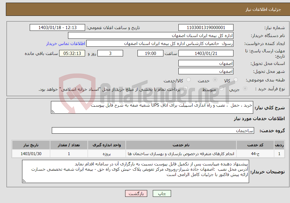 تصویر کوچک آگهی نیاز انتخاب تامین کننده-خرید ، حمل ، نصب و راه اندازی اسپیلت برای اتاق UPS شعبه صفه به شرح فایل پیوست